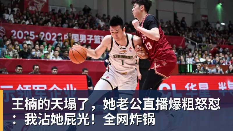 王楠的天塌了，她老公直播爆粗怒怼：我沾她屁光！全网炸锅