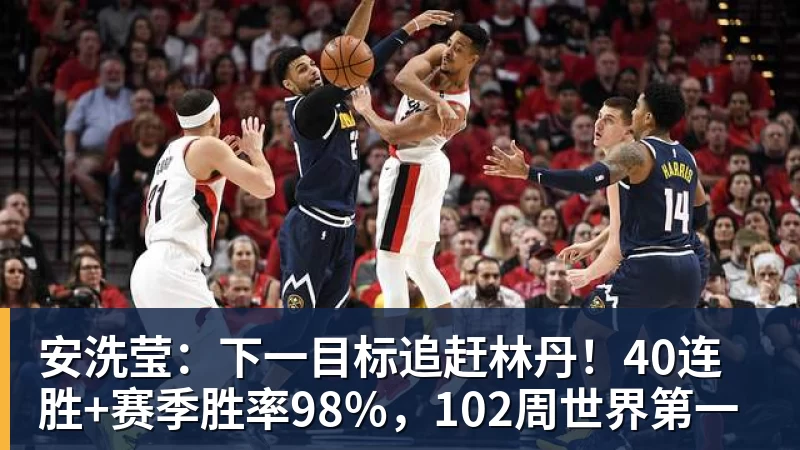 安洗莹：下一目标追赶林丹！40连胜+赛季胜率98%，102周世界第一