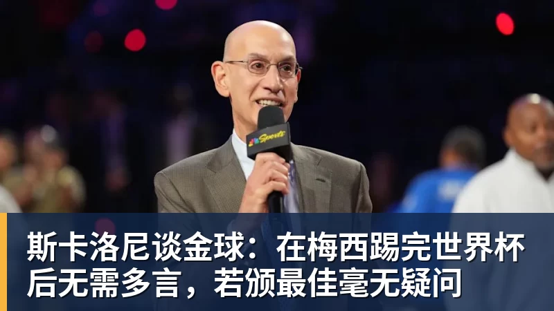 斯卡洛尼谈金球：在梅西踢完世界杯后无需多言，若颁最佳毫无疑问