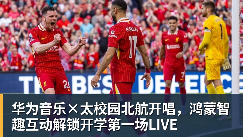 华为音乐×太校园北航开唱，鸿蒙智趣互动解锁开学第一场LIVE