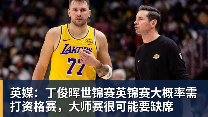 英媒：丁俊晖世锦赛英锦赛大概率需打资格赛，大师赛很可能要缺席