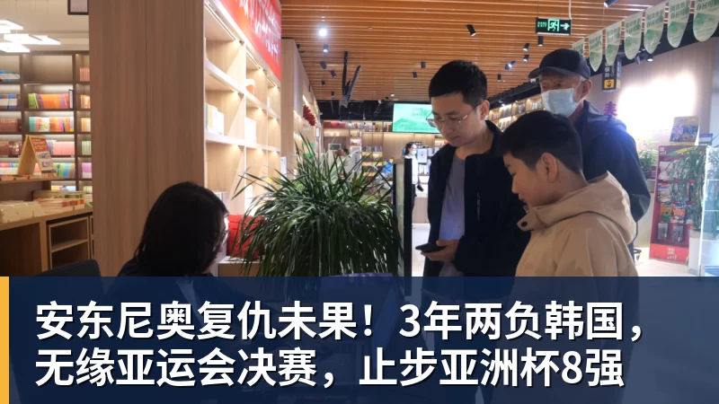 安东尼奥复仇未果！3年两负韩国，无缘亚运会决赛，止步亚洲杯8强