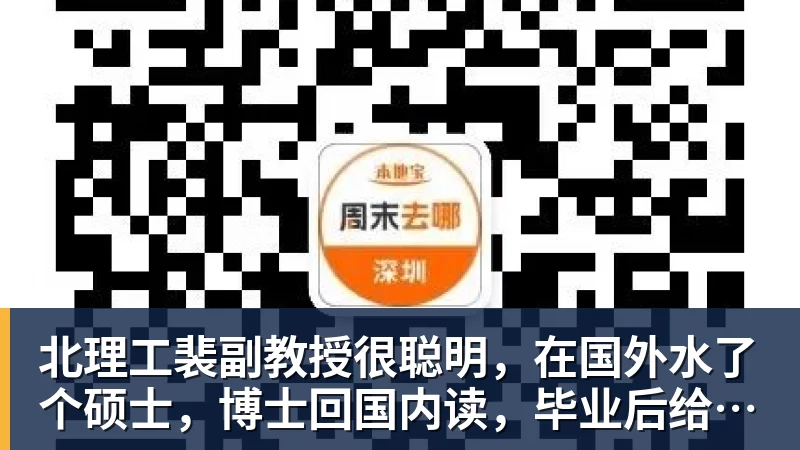 北理工裴副教授很聪明，在国外水了个硕士，博士回国内读，毕业后给院长师叔当助理