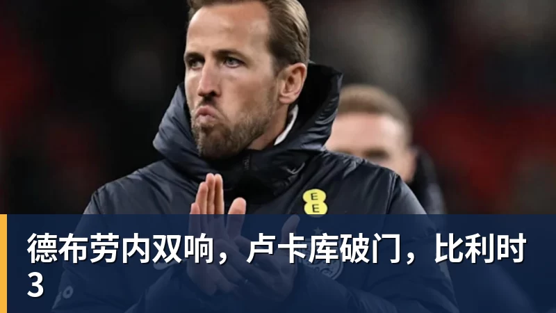 德布劳内双响，卢卡库破门，比利时3