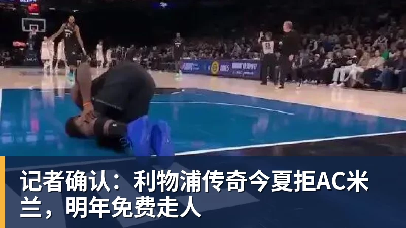 记者确认：利物浦传奇今夏拒AC米兰，明年免费走人