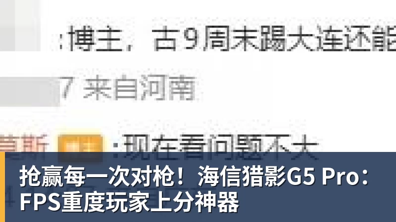 抢赢每一次对枪！海信猎影G5 Pro：FPS重度玩家上分神器