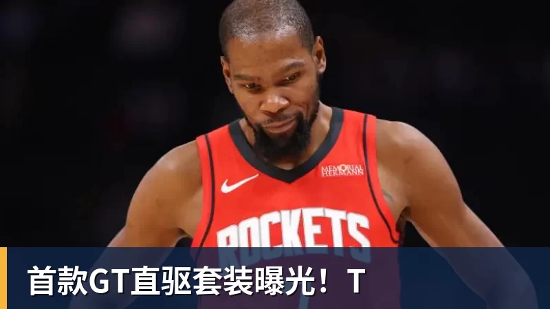 首款GT直驱套装曝光！T