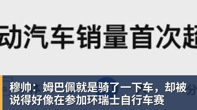 穆帅：姆巴佩就是骑了一下车，却被说得好像在参加环瑞士自行车赛