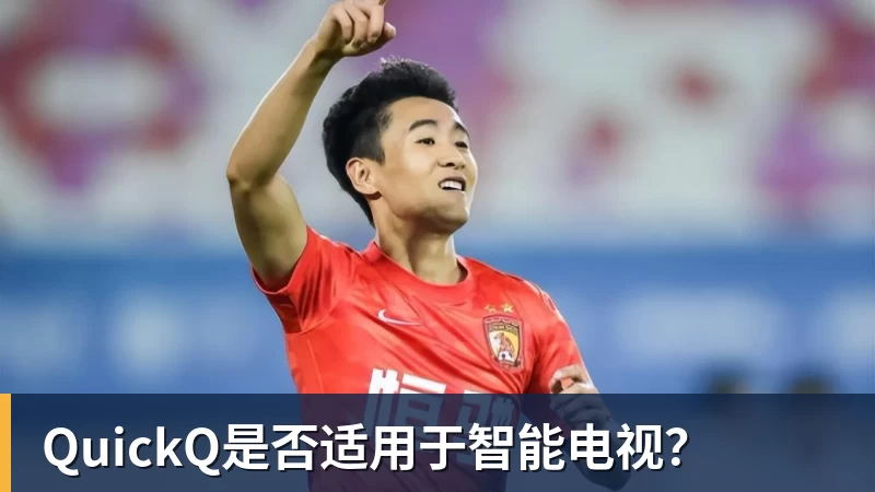 QuickQ是否适用于智能电视？