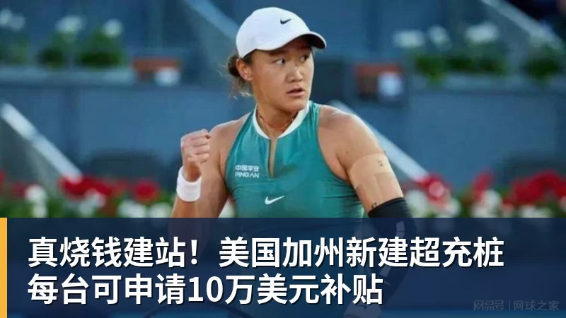 真烧钱建站！美国加州新建超充桩 每台可申请10万美元补贴