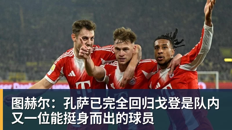图赫尔：孔萨已完全回归戈登是队内又一位能挺身而出的球员