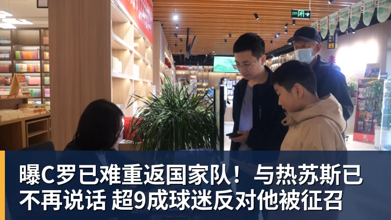 曝C罗已难重返国家队！与热苏斯已不再说话 超9成球迷反对他被征召