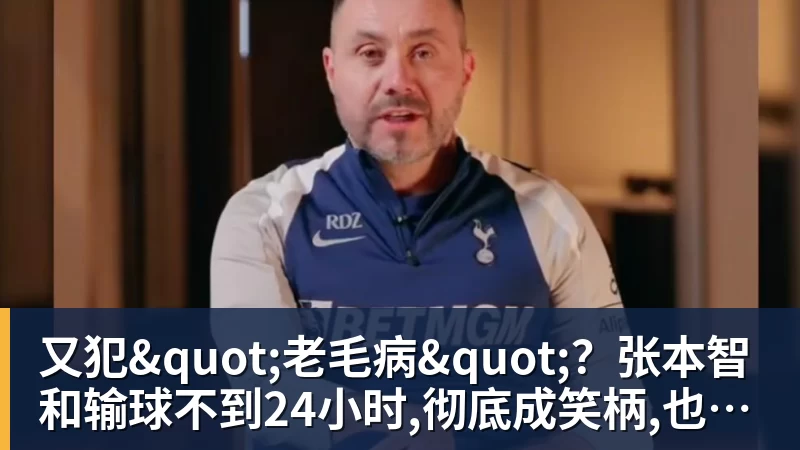 又犯"老毛病"？张本智和输球不到24小时,彻底成笑柄,也让全日寒心