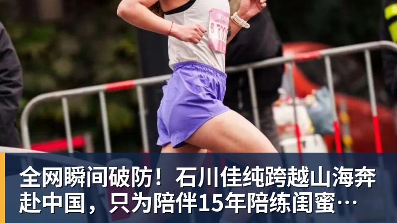 全网瞬间破防！石川佳纯跨越山海奔赴中国，只为陪伴15年陪练闺蜜圆满婚礼