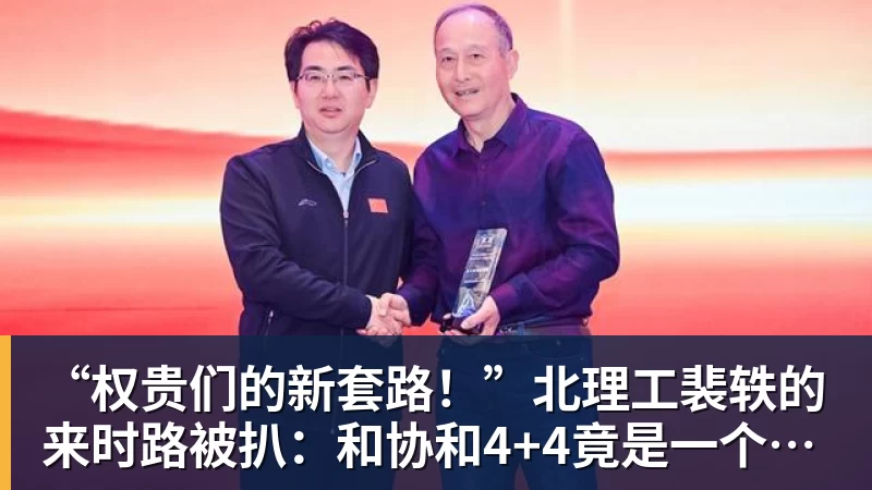“权贵们的新套路！”北理工裴轶的来时路被扒：和协和4+4竟是一个套路