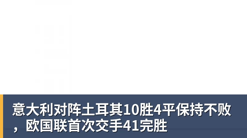 意大利对阵土耳其10胜4平保持不败，欧国联首次交手41完胜