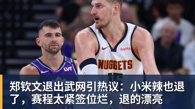 郑钦文退出武网引热议：小米辣也退了，赛程太紧签位烂，退的漂亮