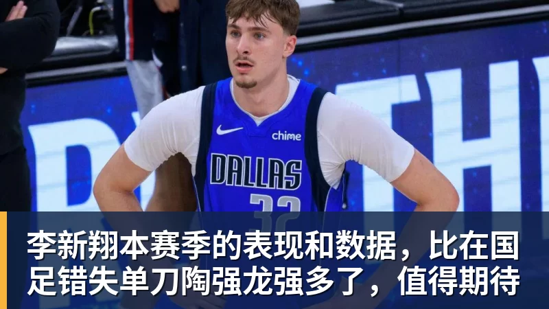 李新翔本赛季的表现和数据，比在国足错失单刀陶强龙强多了，值得期待