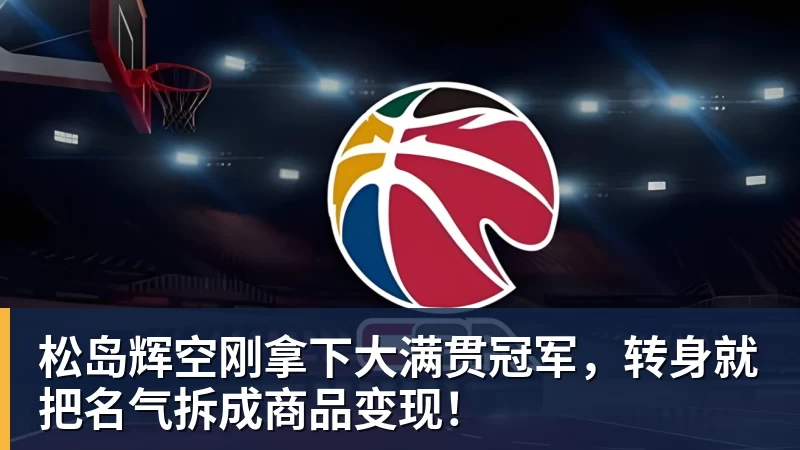 松岛辉空刚拿下大满贯冠军，转身就把名气拆成商品变现！