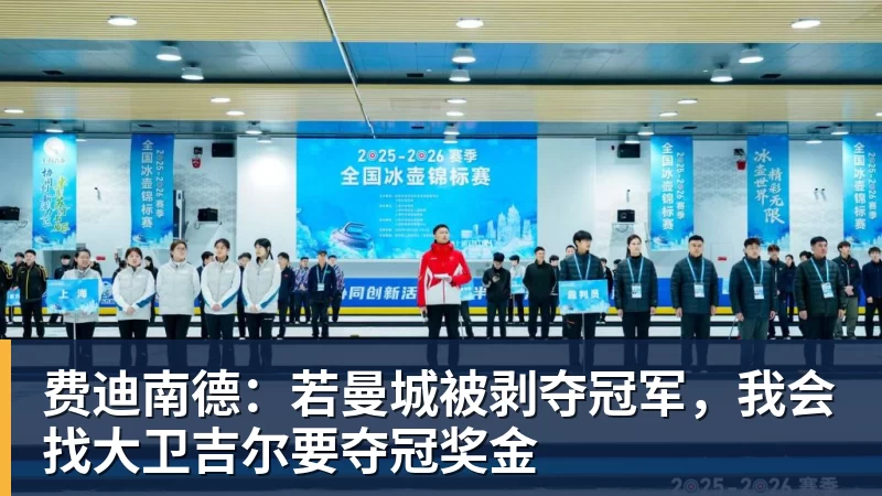 费迪南德：若曼城被剥夺冠军，我会找大卫吉尔要夺冠奖金