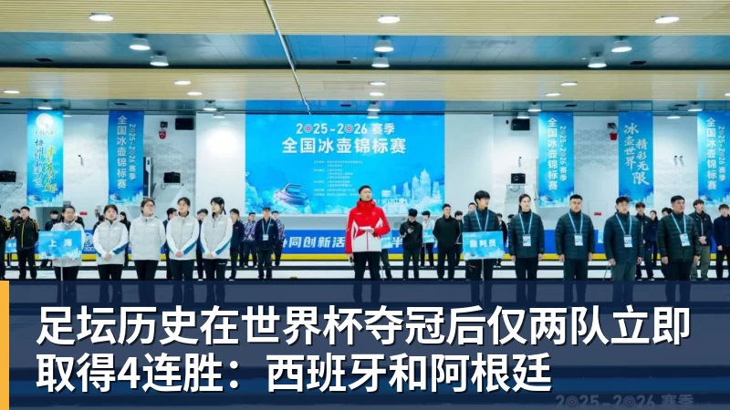 足坛历史在世界杯夺冠后仅两队立即取得4连胜：西班牙和阿根廷
