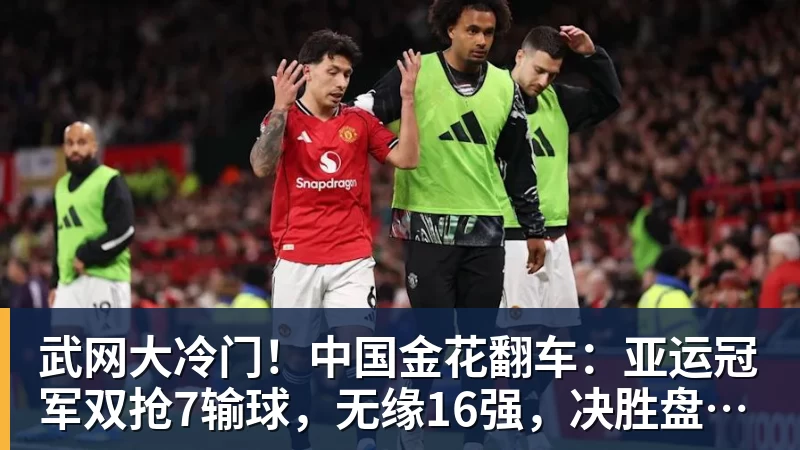 炮轰曼联后遭罚款!28岁铁卫正式致歉+想自由身离队 球队取消聚餐 - 壹号娱乐(YI HAO GAME)官网 - 娱乐大舞台 · 有梦你就来