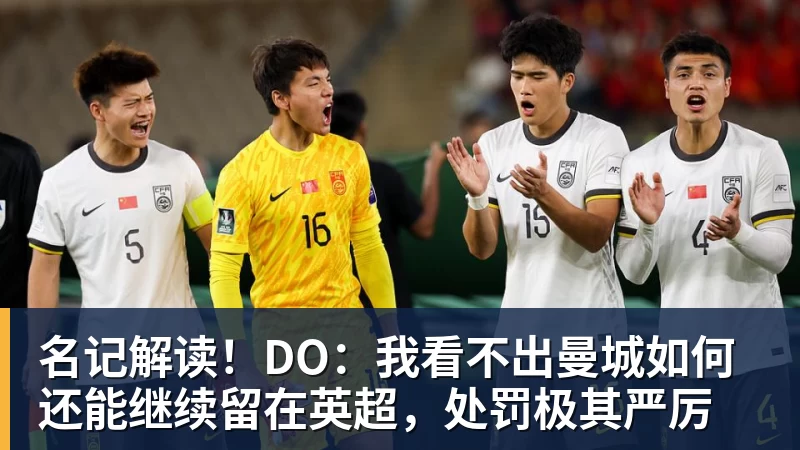 名记解读！DO：我看不出曼城如何还能继续留在英超，处罚极其严厉