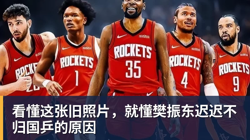 看懂这张旧照片，就懂樊振东迟迟不归国乒的原因
