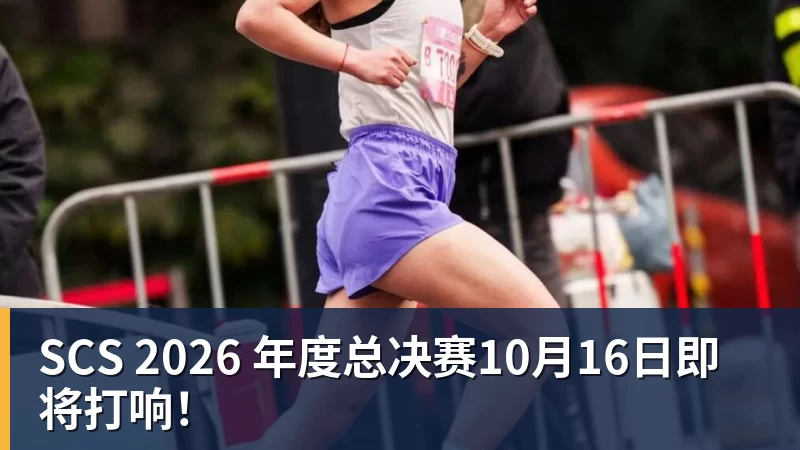 SCS 2026 年度总决赛10月16日即将打响！
