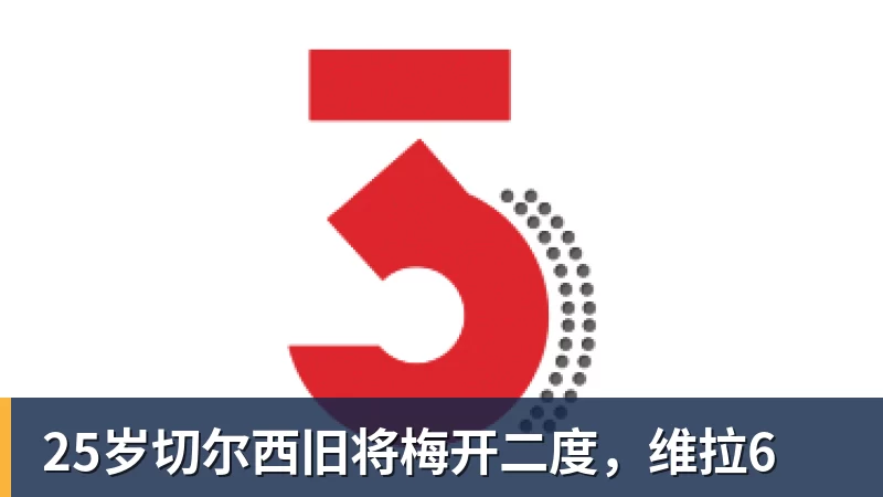25岁切尔西旧将梅开二度，维拉6