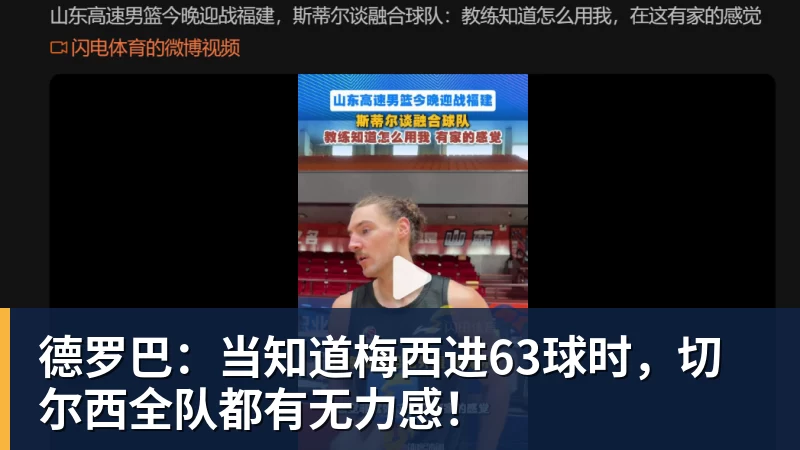 德罗巴：当知道梅西进63球时，切尔西全队都有无力感！