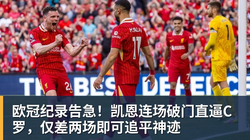 欧冠纪录告急！凯恩连场破门直逼C罗，仅差两场即可追平神迹