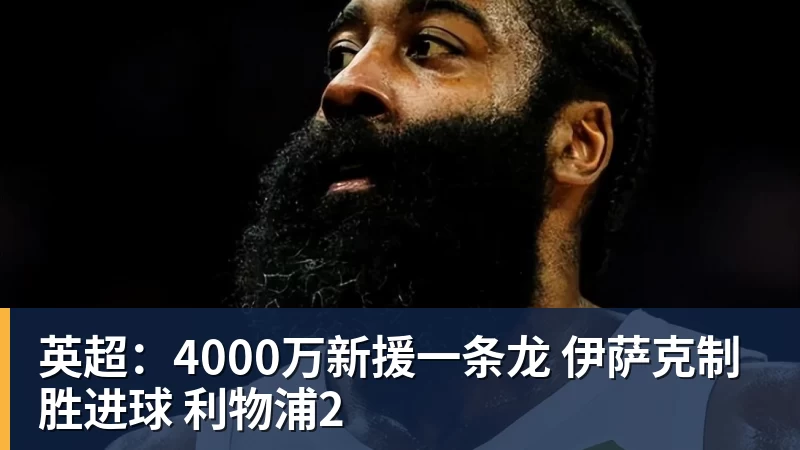 英超：4000万新援一条龙 伊萨克制胜进球 利物浦2