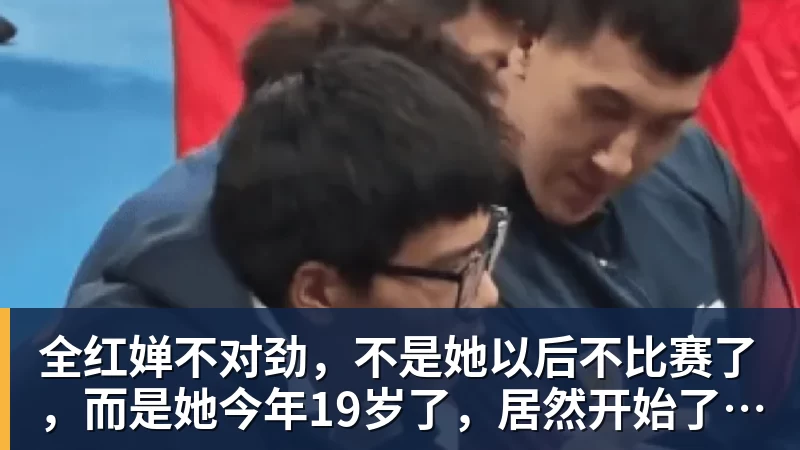 全红婵不对劲，不是她以后不比赛了，而是她今年19岁了，居然开始了自己的精致路线