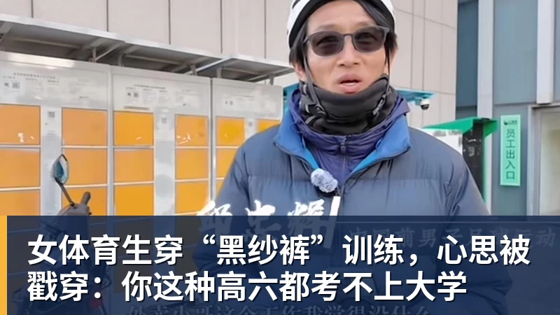 女体育生穿“黑纱裤”训练，心思被戳穿：你这种高六都考不上大学