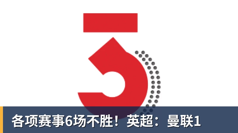 各项赛事6场不胜！英超：曼联1