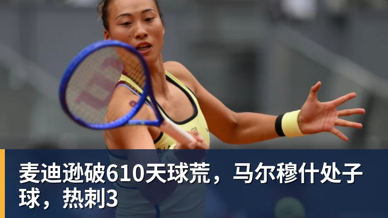 麦迪逊破610天球荒，马尔穆什处子球，热刺3