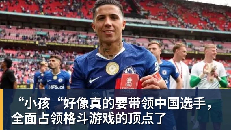 “小孩“好像真的要带领中国选手，全面占领格斗游戏的顶点了