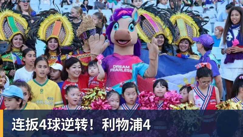 连扳4球逆转！利物浦4