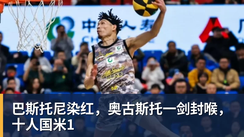 巴斯托尼染红，奥古斯托一剑封喉，十人国米1