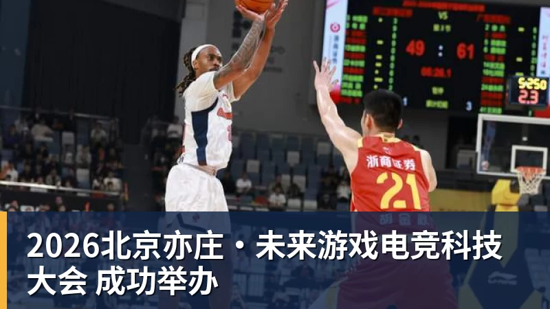 2026北京亦庄·未来游戏电竞科技大会 成功举办