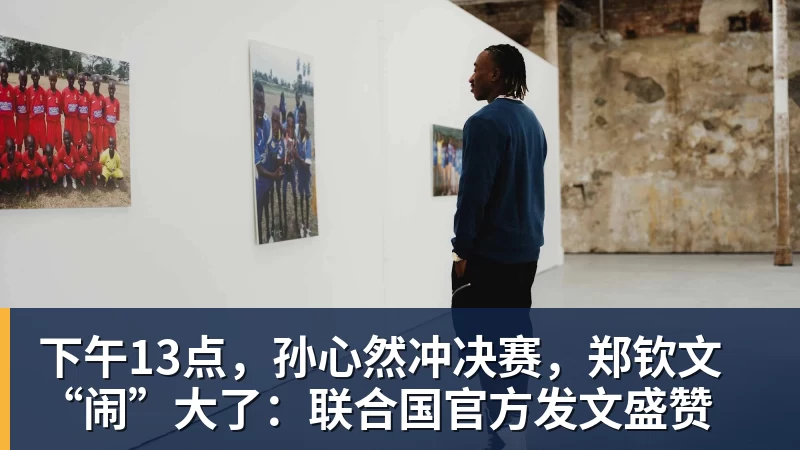 下午13点，孙心然冲决赛，郑钦文“闹”大了：联合国官方发文盛赞