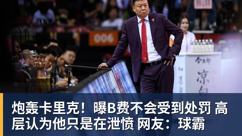 炮轰卡里克！曝B费不会受到处罚 高层认为他只是在泄愤 网友：球霸