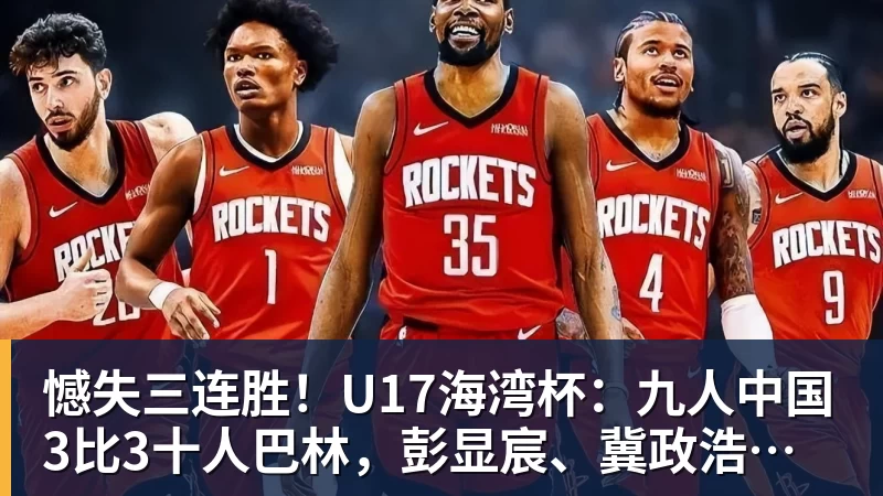 憾失三连胜！U17海湾杯：九人中国3比3十人巴林，彭显宸、冀政浩染红，杨宸硕世界波